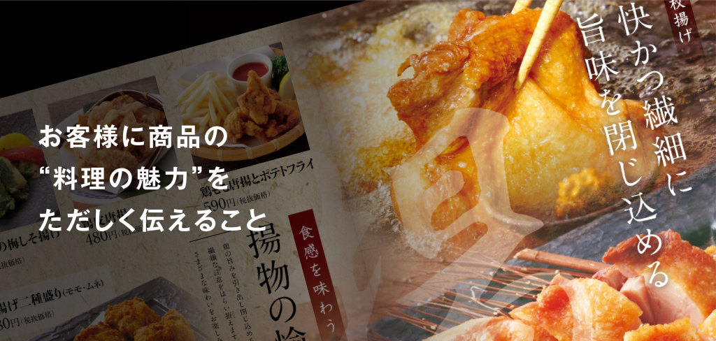 お客様に商品の“料理の魅力”をただしく伝えること