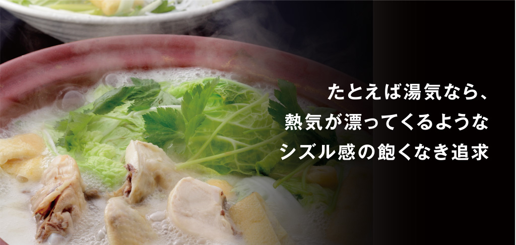 たとえば湯気なら、熱気が漂ってくるようなシズル感の飽くなき追求