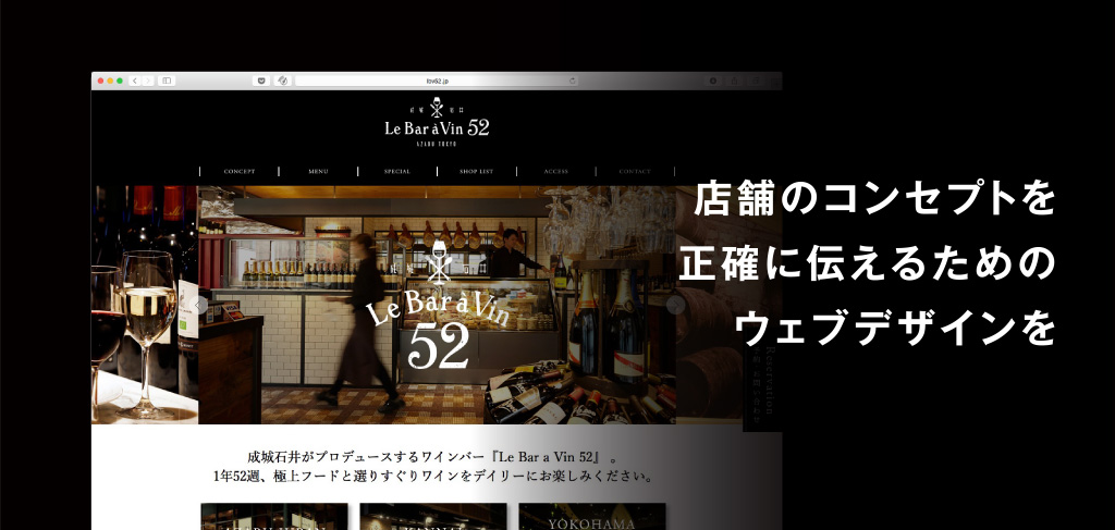 店舗のコンセプトを正確に伝えるためのウェブデザインを