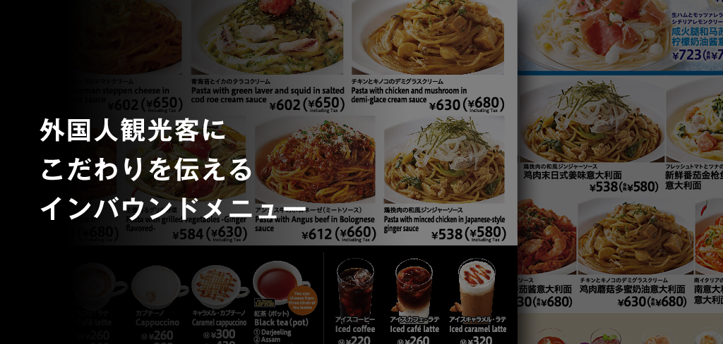 外国人観光客にこだわりを伝えるインバウンドメニュー
