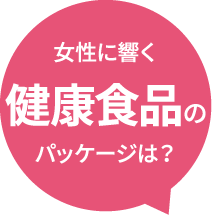 心をつかむ売れる食品パッケージデザイン 株式会社ヘルメス