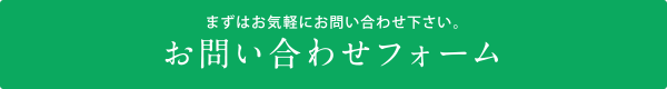 お問い合わせはこちら