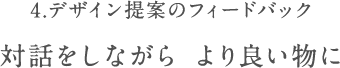 デザイン提案のフィードバック