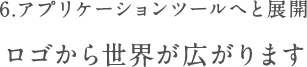 アプリケーションツールへと展開