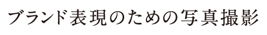 ブランド表現のための写真撮影