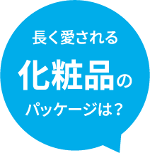 長く愛される化粧品のパッケージは？