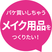 パケ買いしちゃうメイク用品をつくりたい！