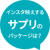 インスタ映えするサプリのパッケージは？