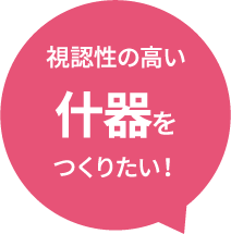 視認性の高い什器をつくりたい！