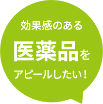 効果感のある医薬品をアピールしたい!