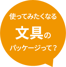 使ってみたくなる文具のパッケージって?