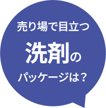 売り場で目立つ洗剤のパッケージは?