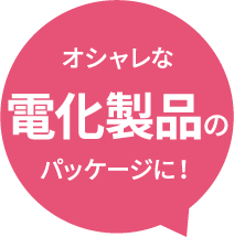 オシャレな電化製品のパッケージに!