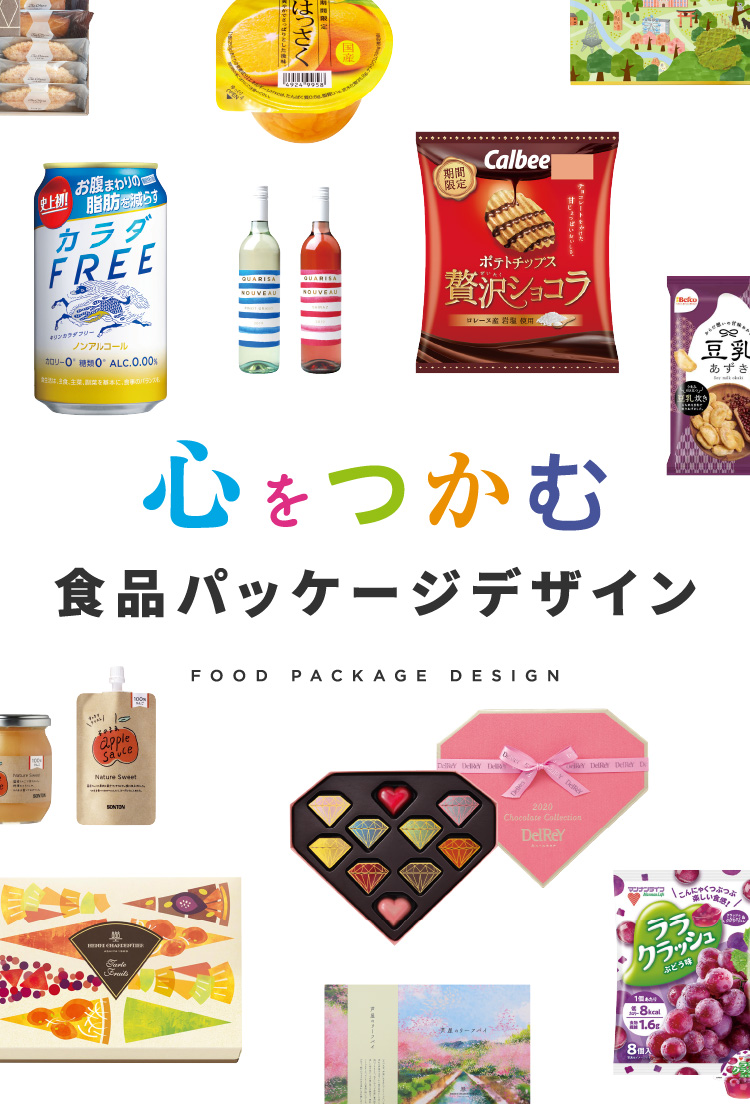 心をつかむ食品パッケージデザイン