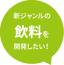 新ジャンルの飲料を開発したい！