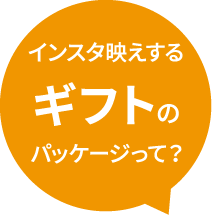 インスタ映えするギフトのパッケージって？
