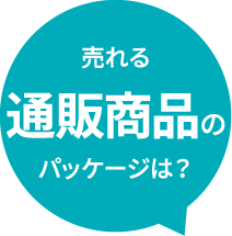 売れる通販商品のパッケージは？