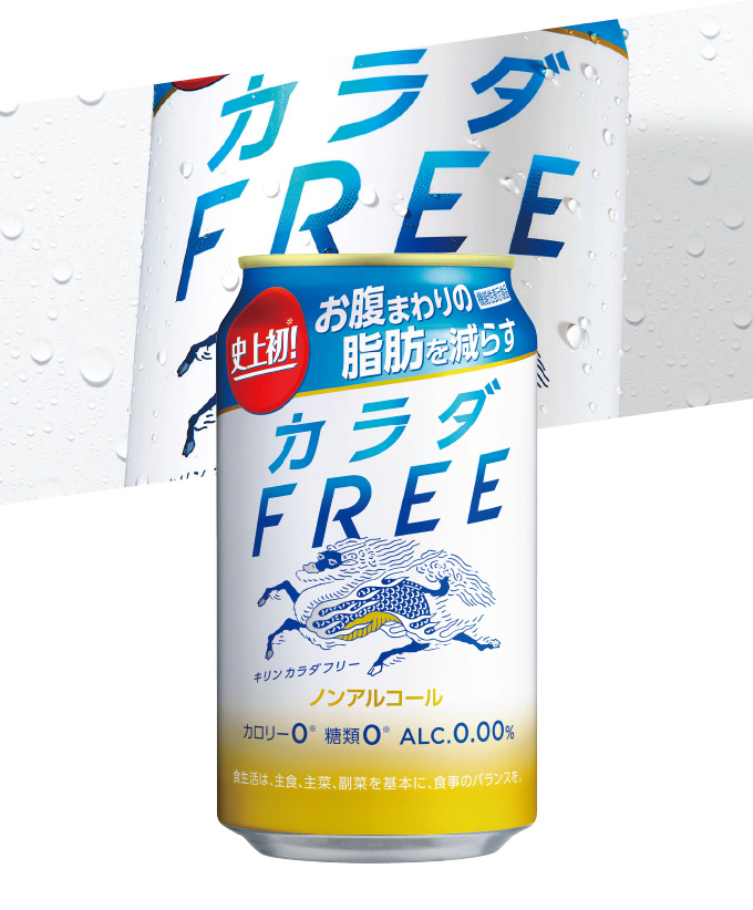 カラダFREE  CL／キリンビール株式会社