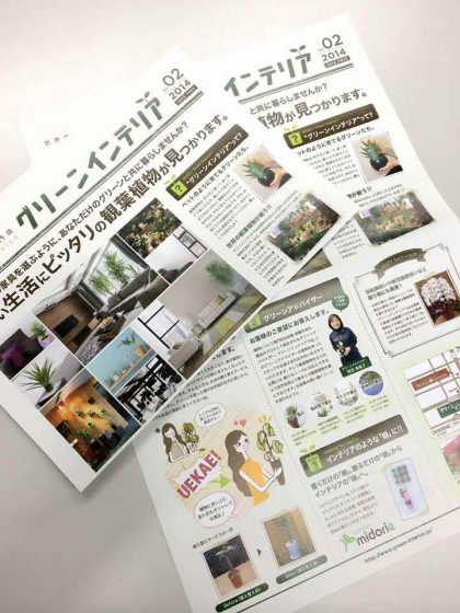 グリーンインテリアチラシ