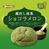 蔵出し抹茶シリーズ