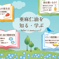 亜麻仁油を知る・学ぶ