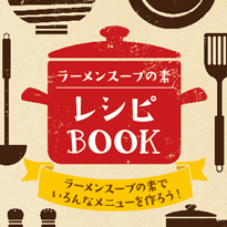 富士食品工業 レシピブック