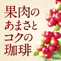 UCC 果肉のあまさとコクの珈琲