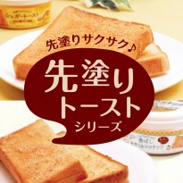 先塗りトーストシリーズ