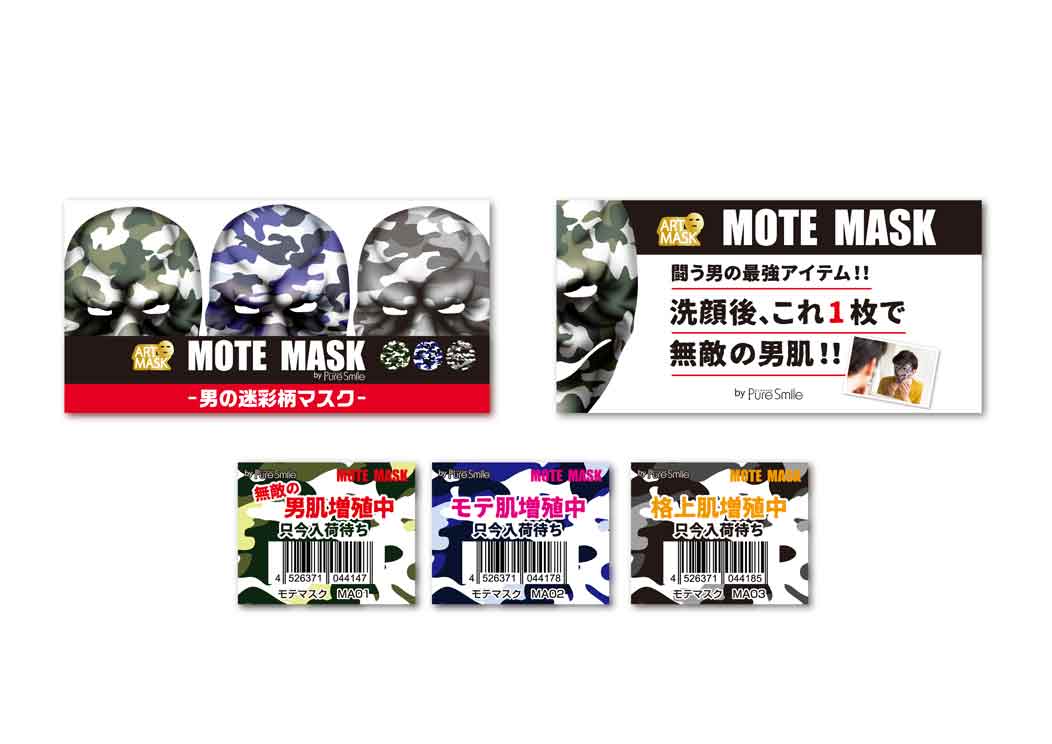 MOTEMASK パッケージ | WORKS - 株式会社ヘルメス