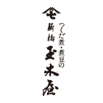 新橋玉木屋冬カタログ