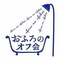 おふろのオフ会