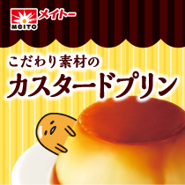 協同乳業　ぐでたまプリン
