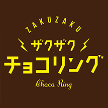 ザクザクチョコリング
