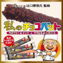 私のチョコバット