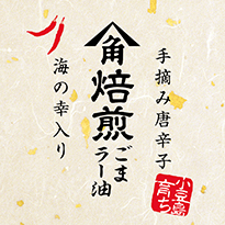 かどや 焙煎ごまラー油