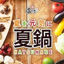 しゃぶしゃぶ温野菜 夏鍋