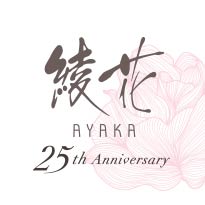 ちふれ 綾花25周年