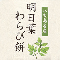 大谷堂 明日葉わらび餅