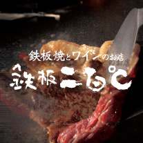 鉄板二百℃ グランド