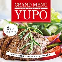 ユポ メニューパンフレット