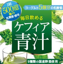 ケフィア青汁