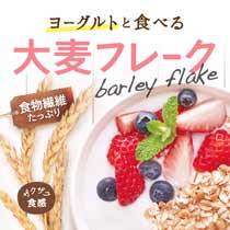 はくばく　大麦フレーク