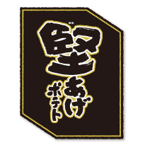 堅あげポテト