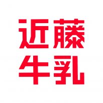 近藤乳業 近藤牛乳