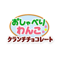 おしゃべりわんこ
