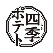 四季ポテト