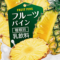 フルーツパイン