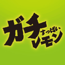 ガチすっぱいレモン