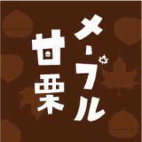 メープル甘栗