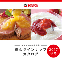 ソントン総合カタログ　2017秋冬